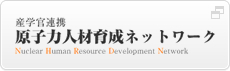 産学官連携原子力人材育成ネットワーク