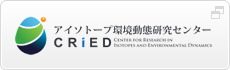 アイソトープ環境動態研究センター