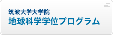 筑波大学大学院地球科学学位プログラム